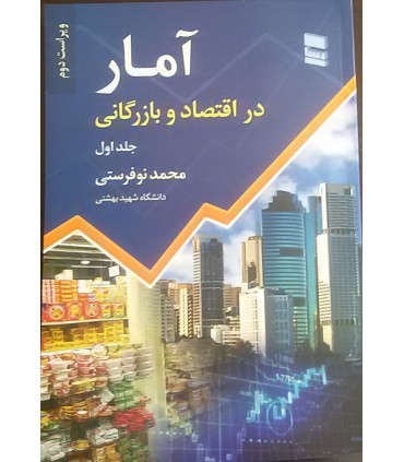 کتاب آمار در اقتصاد و بازرگانی جلد اول