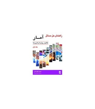 کتاب راهنمای حل مسائل آمار مفاهیم روش ها کاربردها