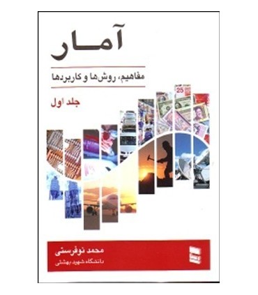 کتاب آمار مفاهیم روش ها و کاربردها