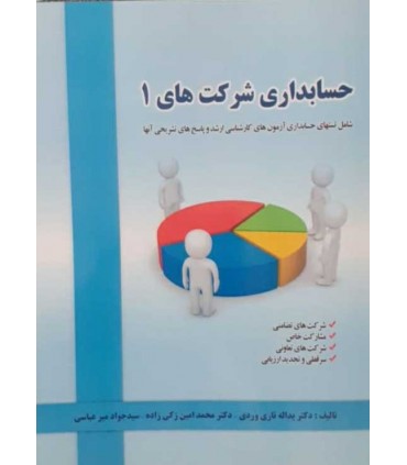 کتاب حسابداری شرکت های 1