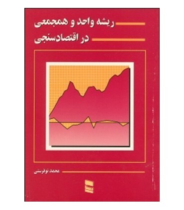 کتاب ریشه واحد و همجمعی در اقتصادسنجی
