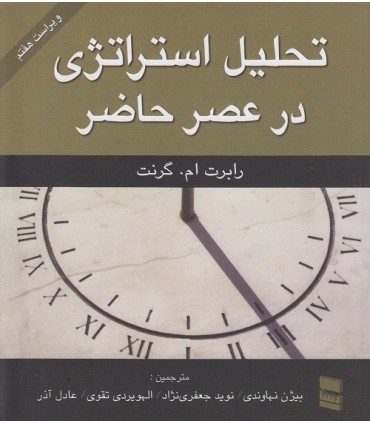کتاب تحلیل استراتژی در عصر حاضر