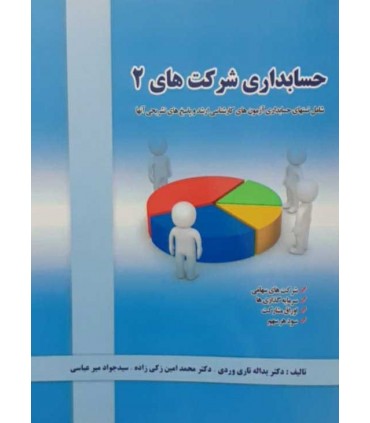 کتاب حسابداری شرکت های 2