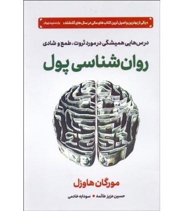 کتاب روان شناسی پول