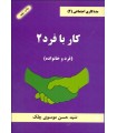 کتاب مددکاری اجتماعی 2 کار با فرد 2