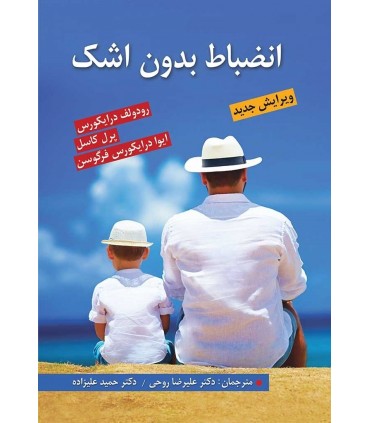 کتاب انضباط بدون اشک