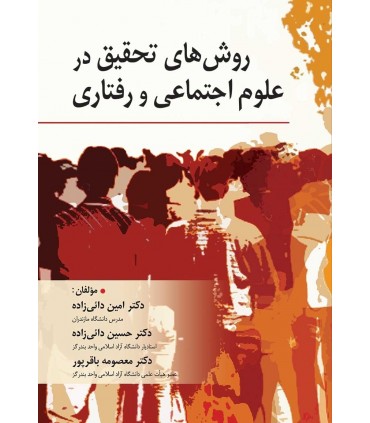 روش های تحقیق در علوم اجتماعی و رفتاری