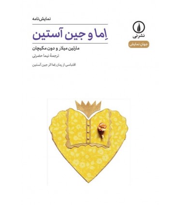 کتاب اما و جین آستین