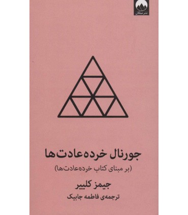 کتاب جورنال خرده عادت ها برمبنای کتاب خرده عادت ها