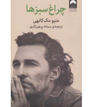 کتاب چراغ سبزها