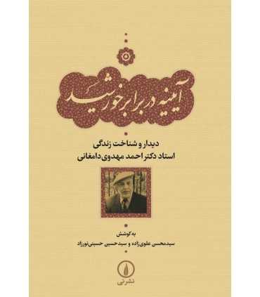 کتاب آیینه در برابر خورشید