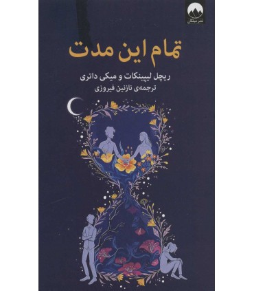کتاب تمام این مدت