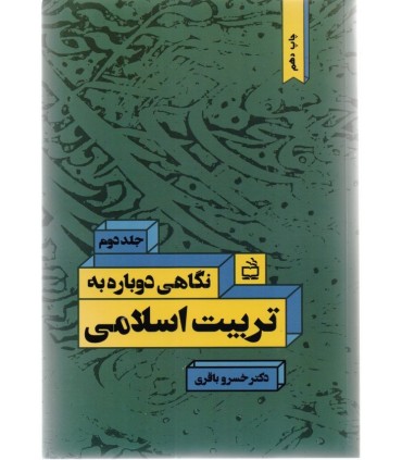کتاب نگاهی دوباره به تربیت اسلامی 2