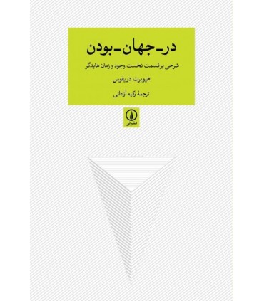 کتاب در جهان بودن