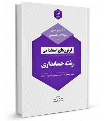 کتاب تشریح کامل سوالات تخصصی آزمون های استخدامی رشته حسابداری