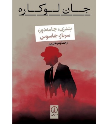 کتاب بندزن جامه دوز سرباز جاسوس