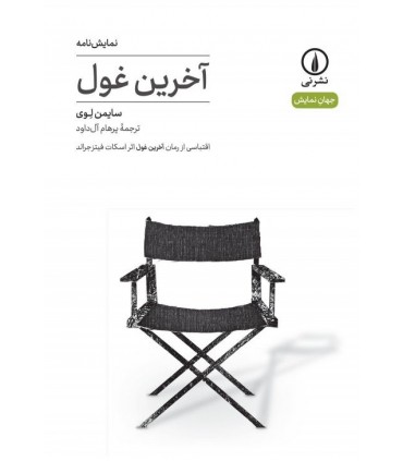 آخرین غول(5)