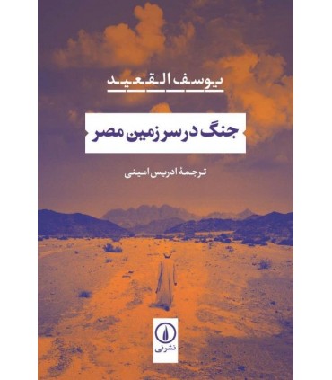 کتاب جنگ در سرزمین مصر