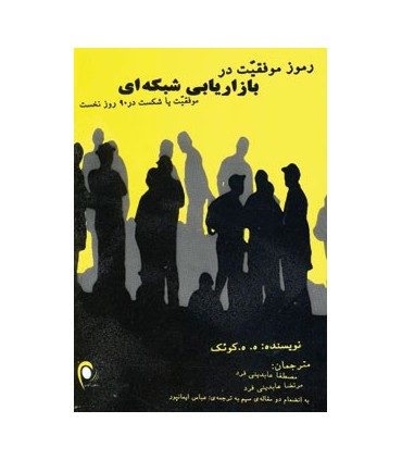 کتاب رموز موفقیت در بازاریابی شبکه ای