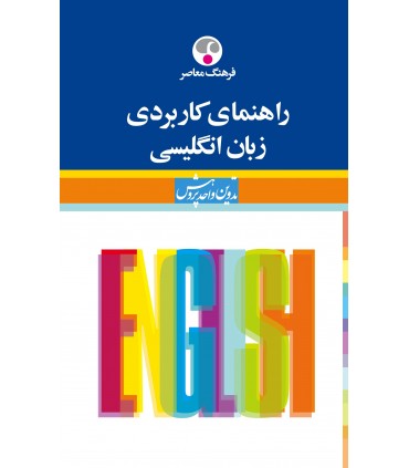 کتاب راهنمای کاربردی زبان انگلیسی