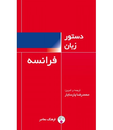 کتاب دستور زبان فرانسه