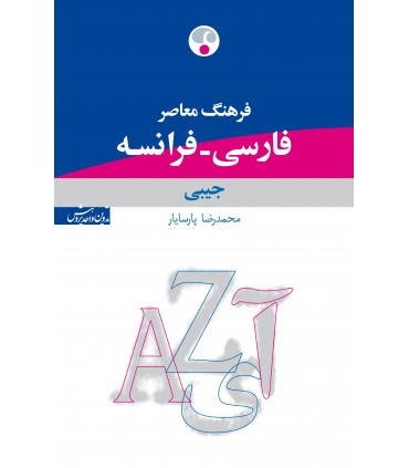 کتاب فرهنگ معاصر فارسی فرانسه جیبی