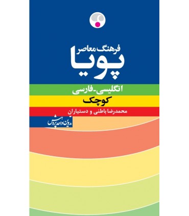 کتاب فرهنگ معاصر پویا انگلیسی فارسی کوچک