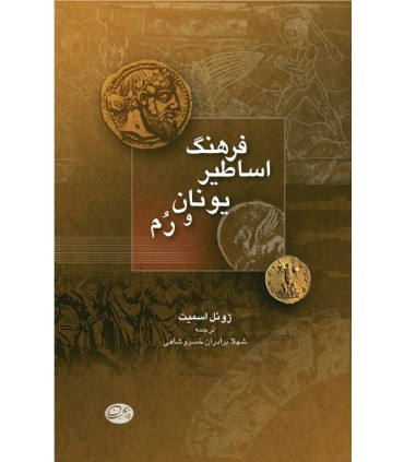 کتاب فرهنگ اساطیر یونان و رم