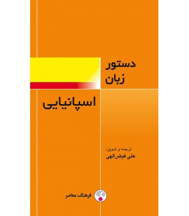 کتاب دستور زبان اسپانیایی