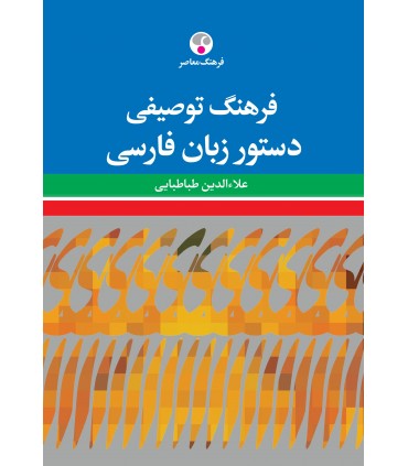 کتاب فرهنگ توصیفی دستور زبان فارسی