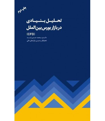 کتاب تحلیل بنیادی در بازار بورس بین الملل