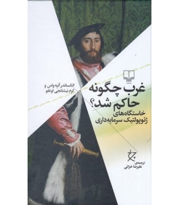 کتاب غرب چگونه حاکم شد خاستگاه های ژئوپولتیک سرمایه داری