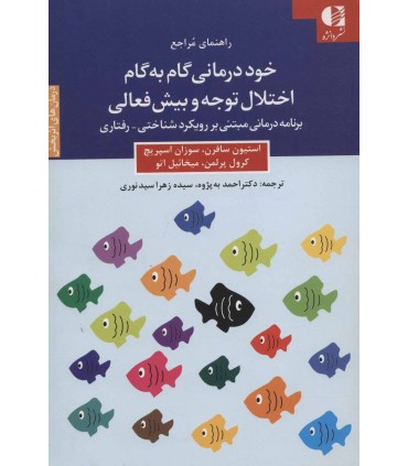 کتاب خود درمانی گام به گام اختلال توجه و بیش فعالی