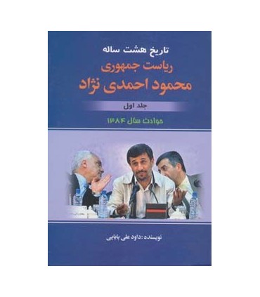 کتاب تاریخ هشت ساله ریاست جمهوری محمود احمدی نژاد 1
