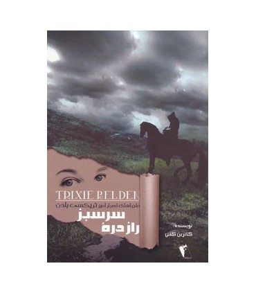 کتاب راز دره سبز ماجراهای اسرار آمیز تریسکی بلدن