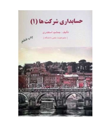 کتاب حسابداری شرکت ها 1