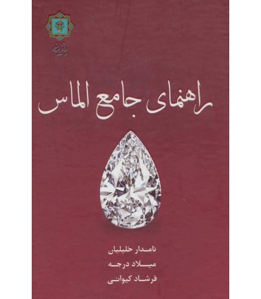 کتاب راهنمای جامع الماس
