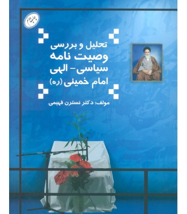 تحليل و بررسی وصيت نامه سياسی الهی امام خمینی