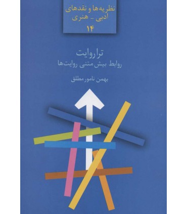 کتاب ترا روایت روابط بیش متنی روایت ها