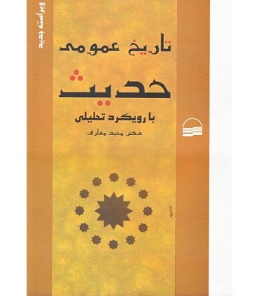 کتاب تاریخ عمومی حدیث با رویکرد تحلیلی