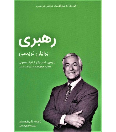 کتاب رهبری کتابخانه موفقیت برایان تریسی