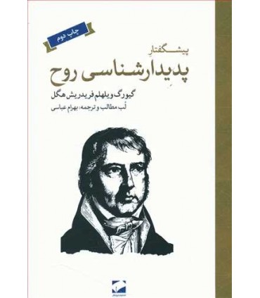 کتاب پیشگفتار پدیدار شناسی روح
