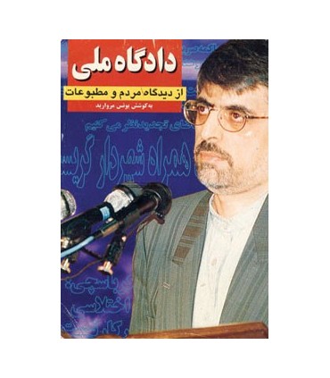 کتاب دادگاه ملی از دیدگاه مطبوعات 2 جلدی