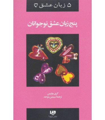 کتاب پنج زبان عشق 3 نوجوانان