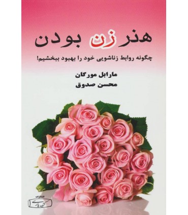 کتاب هنر زن بودن چگونه رابطه زناشویی خود را بهبود ببخشیم