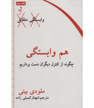 کتاب هم وابستگی چگونه از کنترل دیگران دست برداریم