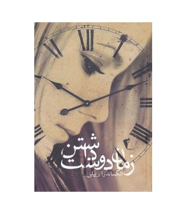کتاب زمان دوست داشتن