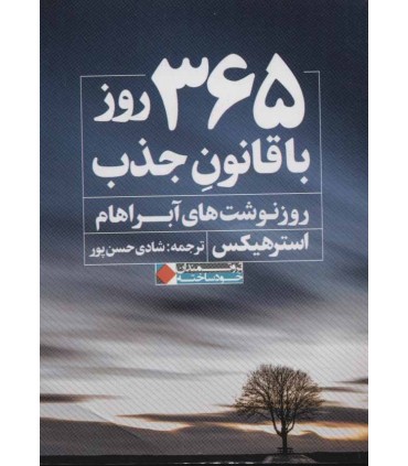 کتاب 365 روز با قانون جذب