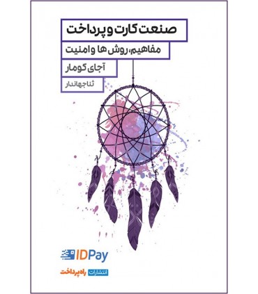 کتاب صنعت کارت و پرداخت مفاهیم روش ها و امنیت