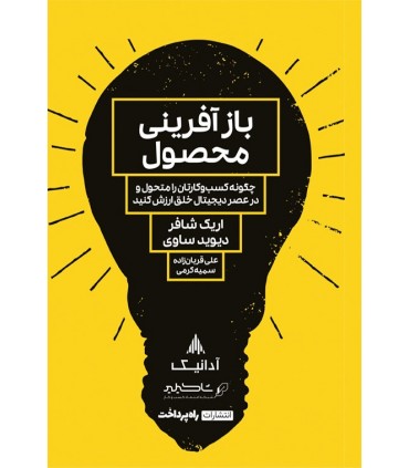 کتاب بازآفرینی محصول چگونه کسب و کارتان را متحول و در عصر دیجیتال خلق ارزش کنید
